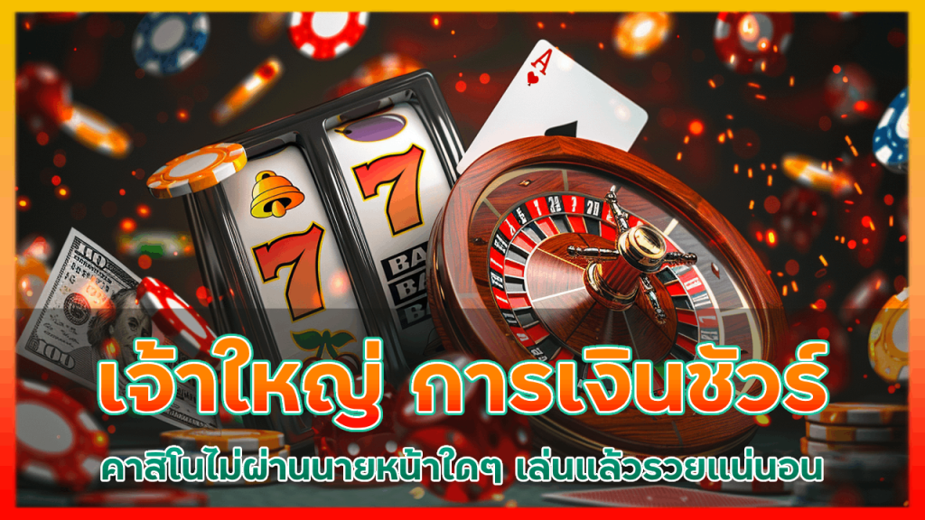 ajmozone เจ้าใหญ่การเงินชัวร์
