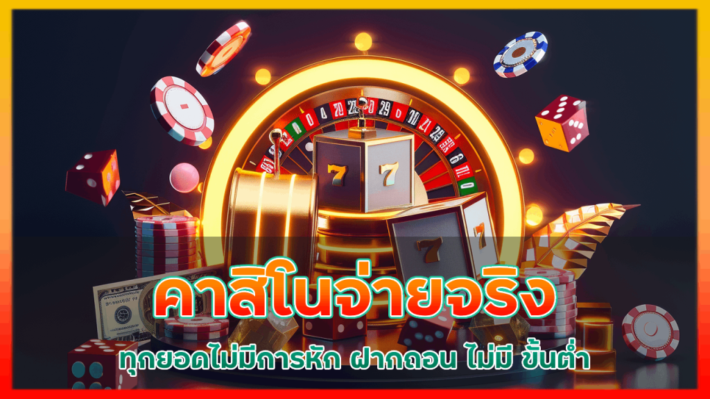 PANDABIG คาสิโนจ่ายจริงทุกยอด