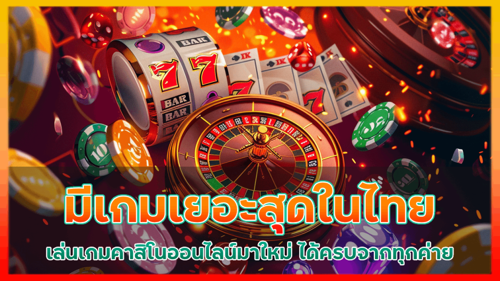 kingauto มีเกมเยอะสุดในไทย