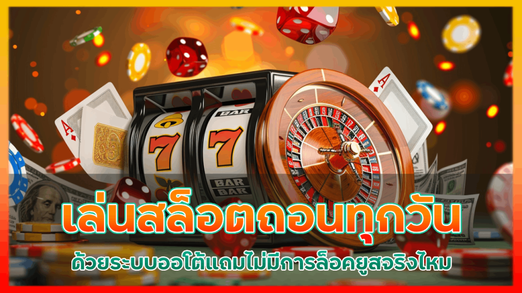 sexyauto168 เล่นสล็อตถอนทุกวัน