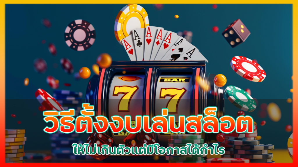 วิธีตั้งงบเล่นสล็อต slotxoth ให้ไม่เกินตัว แต่มีโอกาสได้กำไร