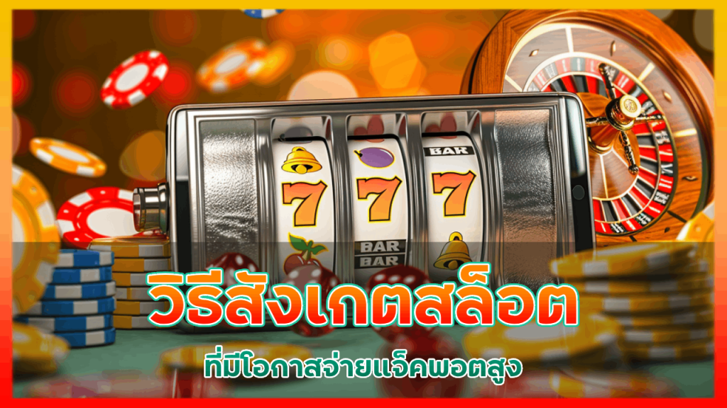 วิธีสังเกตสล็อต nemoslot ที่มีโอกาสจ่ายแจ็คพอตสูง