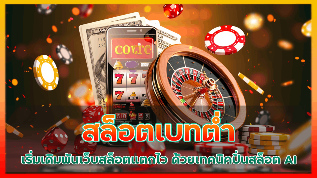 สล็อตเบทต่ำ vegasautowin