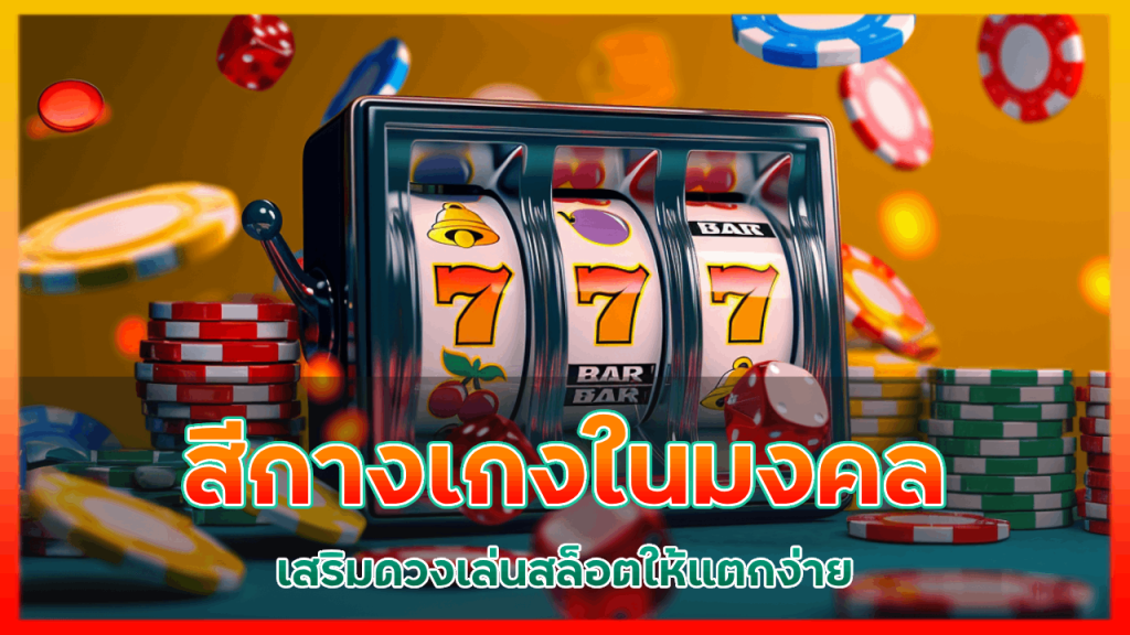 สีกางเกงในมงคลเสริมดวงเล่นสล็อต maneemeslot ให้แตกง่าย