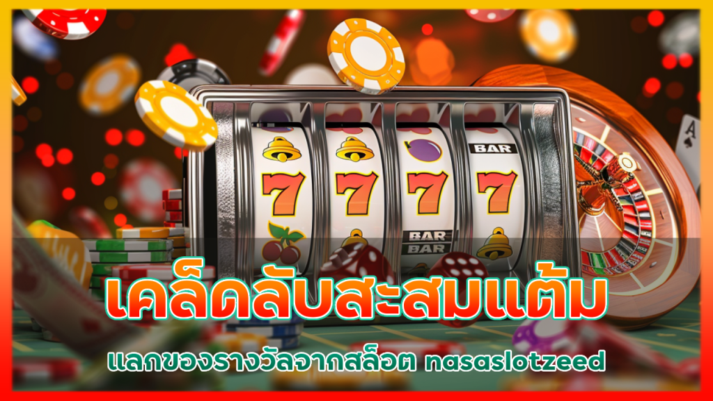 เคล็ดลับสะสมแต้มและแลกของรางวัลจากสล็อต nasaslotzeed